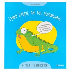 Детская книга Читанка Рептилии и земноводные развивающая для детей Детская книга Читанка Рептилии и земноводные развивающая для детей