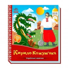 Детская книга Кирило Кожумяка Ранок украинская сказка 10 страниц