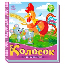 Детская книга Ранок Колосок украинская сказка для детей от 1 года