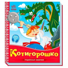 Детская книга Котигорошко Ранок украинские сказки бумажная