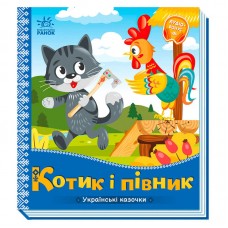 Детская книга украинские сказки Котик и петушок Ранок