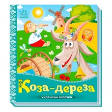 Детская книга Коза-дереза Ранок украинские сказки для детей