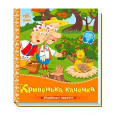 Детская книга Ранок Кривенька качечка 10 страниц украинская сказка
