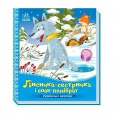 Детская книга Ранок Лисичка-сестричка и волк-панибрат 10 страниц