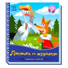 Детская книга Лисичка и журавель Ранок А1722007У украинская сказка