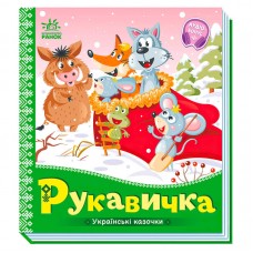 Детская книга Рукавичка Ранок, украинская сказка для детей от 3 лет