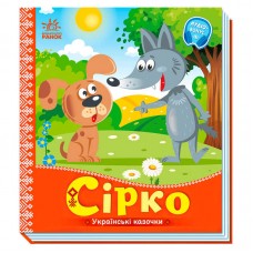 Детская книга Ранок Украинские сказки Сирко от 3 лет бумага