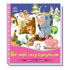  Українські казочки "Як звірі хату будували" А1722020У "Ранок", 10 сторінок