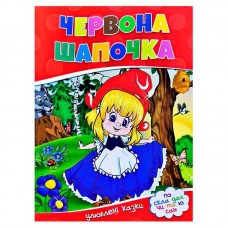 Детская книга Читанка Червона шапочка казка для детей Детская книга Читанка Червона шапочка казка для детей