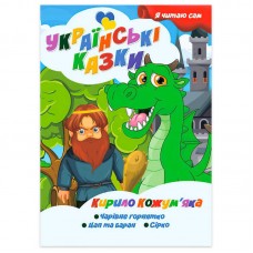 Детская книга Jumbi Кирило Кожум'яка украинская сказка для чтения