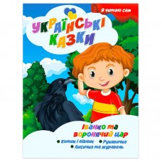 Детская книга Jumbi Иванко и воронячий царь украинская сказка
