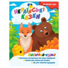 Детская книга Jumbi Лисичка кума украинские сказки для чтения