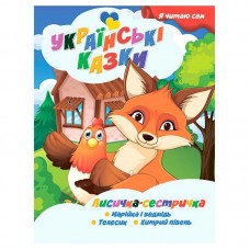 Детская книга Jumbi Лисичка сестричка украинские сказки для чтения