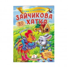 Детская книга со сказками и наклейками для малышей Пегас 30 наліпок