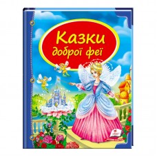 Детская книга Казки доброї феї Пегас для дошкольников
