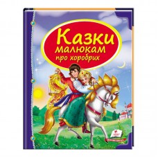 Детская книга казки малюкам про хоробрих Пегас код-121271