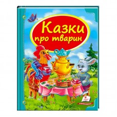 Детская книга Казки про тварин Пегас для дошкольников