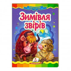 Детская книга-мозаика Пегас Зимовье зверей для детей от 3 лет