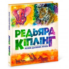 Дитяча книга Ранок Золота колекція Казки далеких країн А1182010У