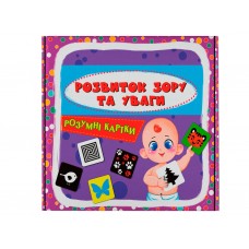 Разумные карточки, Развитие зрения и внимания, 30 карт, Crystal Book 9786175475119