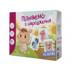 Пізнаємо з народження На фермі Ранок А264013У 496348