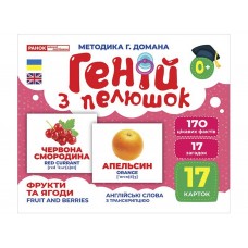 Гений с пеленками Фрукты и ягоды Ранок 10107195У 468151 Гений с пеленками Фрукты и ягоды Ранок 10107195У 468151