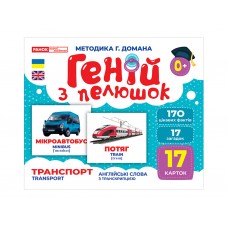 Гений из пеленок Транспорт 468153