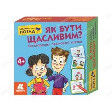 Копилка советов Как быть счастливым? Ранок КН1347001У 454696