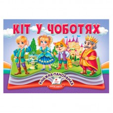 Детская книга Пегас Кот в сапогах с объемными иллюстрациями