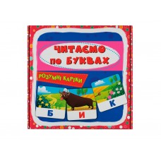 Разумные карточки, Читаем по буквам, 30 карт, Crystal Book 9786175475478