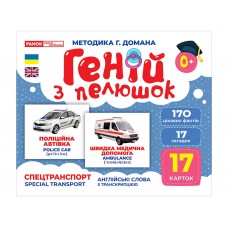 Гений с пеленокСпецтранспорт Ранок 10107198У 468154
