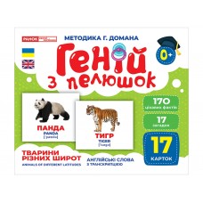 Гений из пеленок Животные разных широт Ранок 10107200У 468156