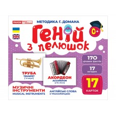 Гений с пеленками Музыкальные инструменты Ранок 10107203У 468160