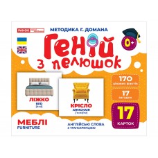 Гений с пеленками Мебель Ранок 10107207У 468164