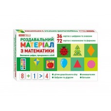 Раздаточный материал по математике Ранок 10106100У 512970