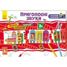 Развивающий набор Умный паровозик Согласные звуки Ранок КН828003У 273991 Развивающий набор Умный паровозик Согласные звуки Ранок КН828003У 273991