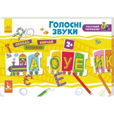 Развивающий набор Умный паровозик Гласные звуки Ранок КН828004У 274011 Развивающий набор Умный паровозик Гласные звуки Ранок КН828004У 274011