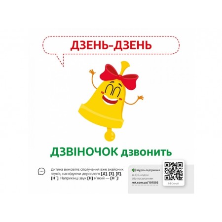 Звуконаслідування Предмети QR Ранок КН1662003У 476136 Звуконаслідування Предмети QR Ранок КН1662003У 476136