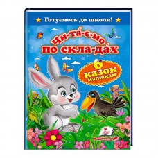 Детская книга Пегас Читаємо по складах 6 казок для детей 4-7 лет Детская книга Пегас Читаємо по складах 6 казок для детей 4-7 лет