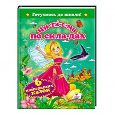 Детская книга Пегас Читаємо по складах казки для дошкольников Детская книга Пегас Читаємо по складах казки для дошкольников