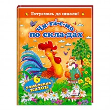 Книга для чтения по слогам 6 сказок подготовка к школе Пегас Книга для чтения по слогам 6 сказок подготовка к школе Пегас
