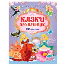 Детская книга Казки про принцес Пегас для девочек от 4 лет