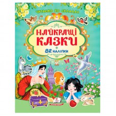 Детская книга сказок Пегас для детей от 4 лет