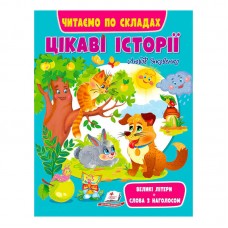 Детская книга Пегас Цікаві історії для детей от 4 лет Детская книга Пегас Цікаві історії для детей от 4 лет
