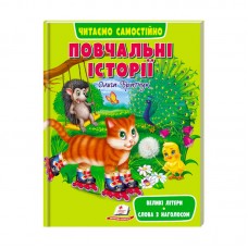Детская книга Пегас Повчальні історії для детей от 4 лет Детская книга Пегас Повчальні історії для детей от 4 лет