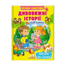 Детская книга Пегас Дивовижні історії для детей 4-7 лет
