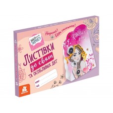 Открытки к праздникам и особым датам Вдохновляй! Будь стильной! Утро КН1555004У 474291 Открытки к праздникам и особым датам Вдохновляй! Будь стильной! Утро КН1555004У 474291