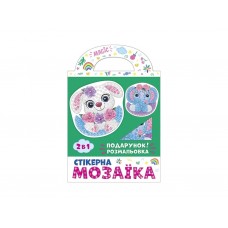 Стикерна мозаика,Слоник и Зайка, Чудик 10100516У