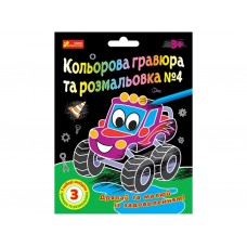 Набор для творчества гравюра и раскраска №4 Чудик, 10100660 Ranok