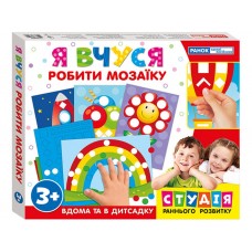 Я учусь делать мозаику (с подарком) Учебные игры Ранок 17109069У 313802